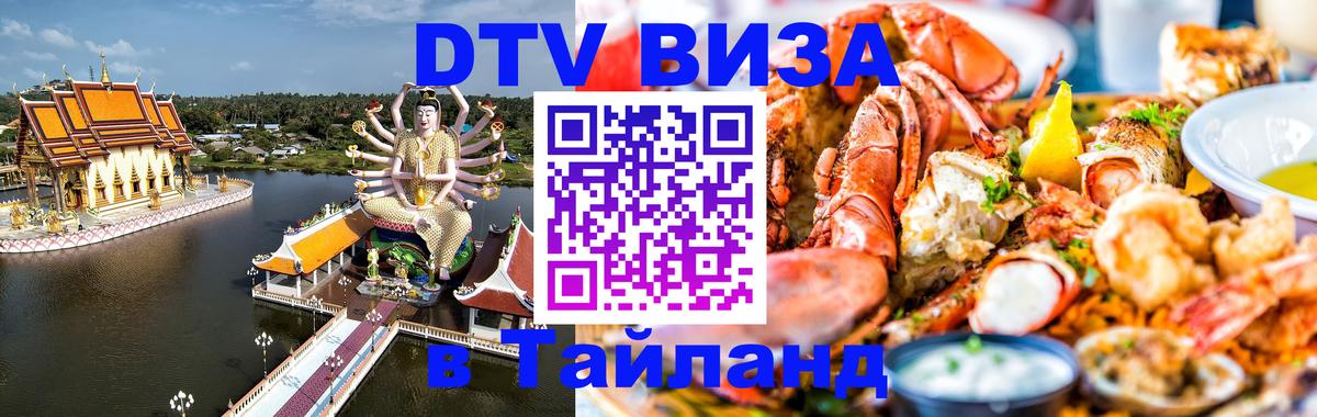 Visa в Таиланд Панама 